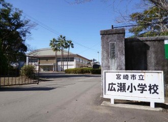 宮崎市立広瀬小学校
