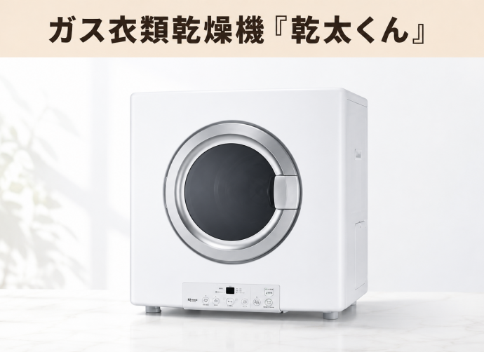ガス衣類乾燥機「乾太くん」