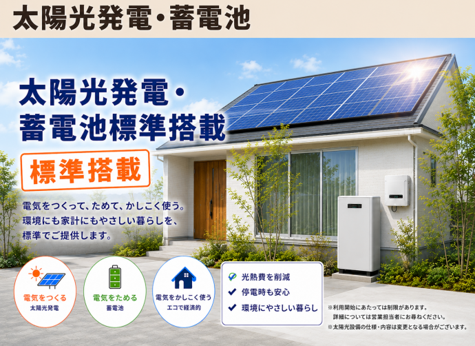 太陽光・蓄電池