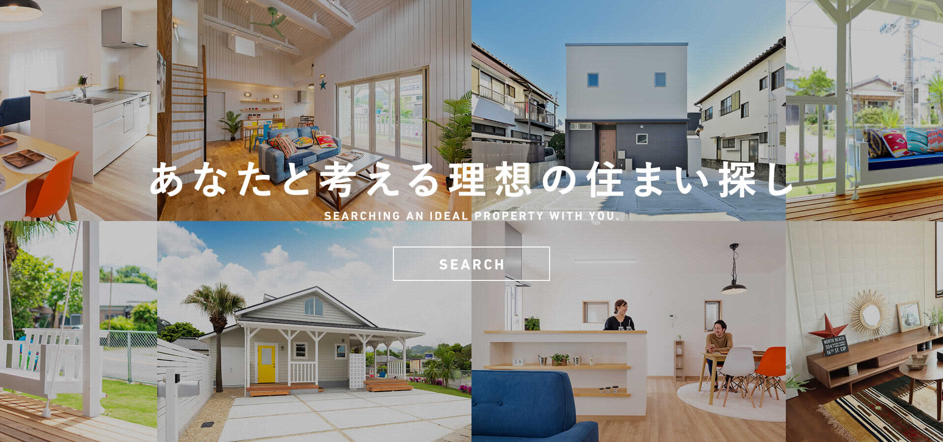 あなたと考える理想の住まい探し