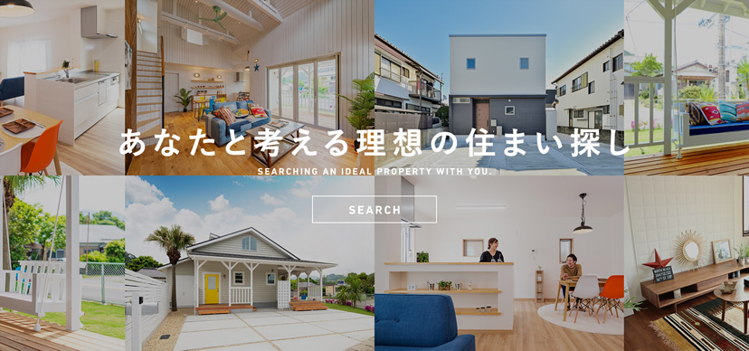 あなたと考える理想の住まい探し