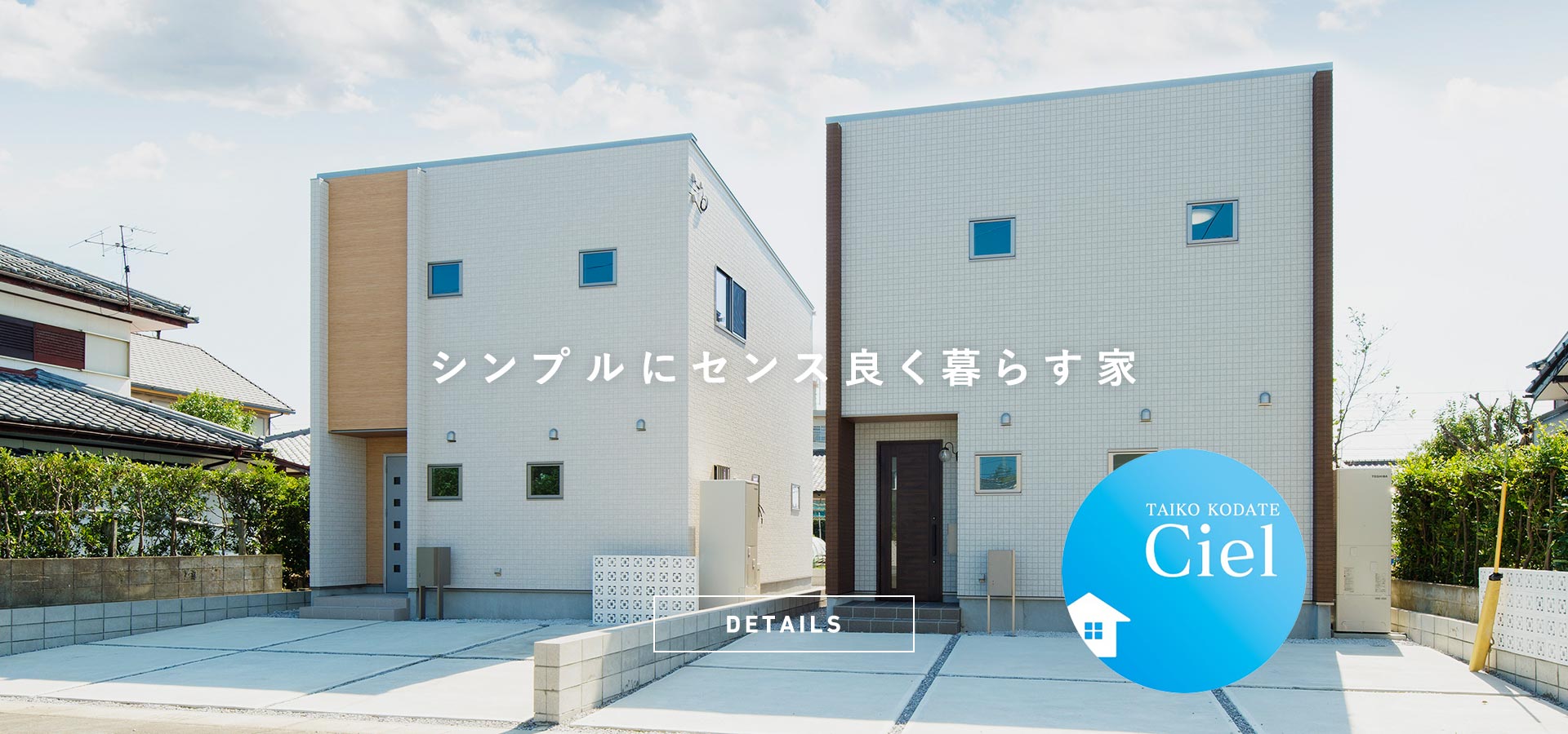 シンプルにセンス良く暮らす家 Ciel