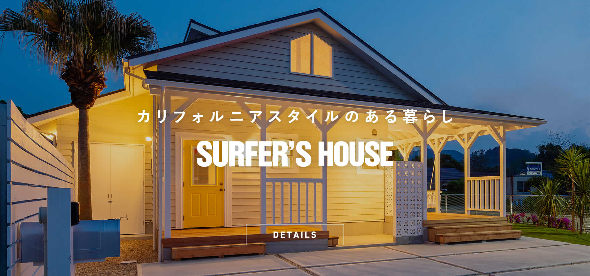 カリフォルニアスタイルのある暮らし SURFER'S HOUSE
