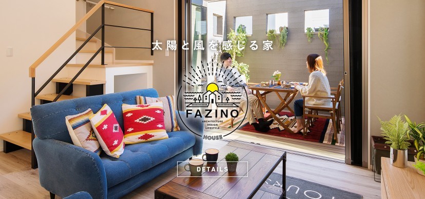 太陽と風を感じる家 FAZINO