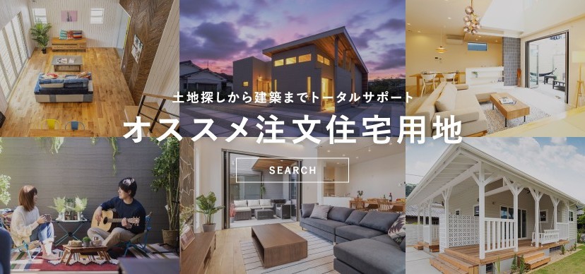 オススメ注文住宅用地