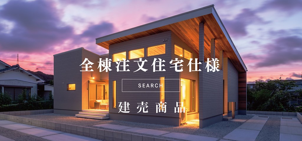 全棟注文住宅仕様