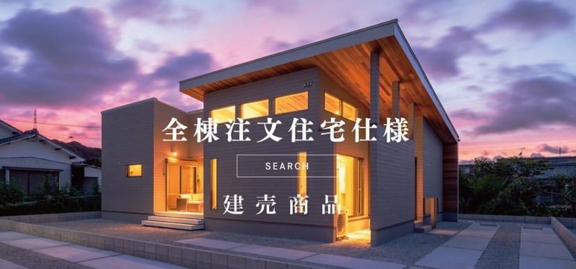 全棟注文住宅仕様