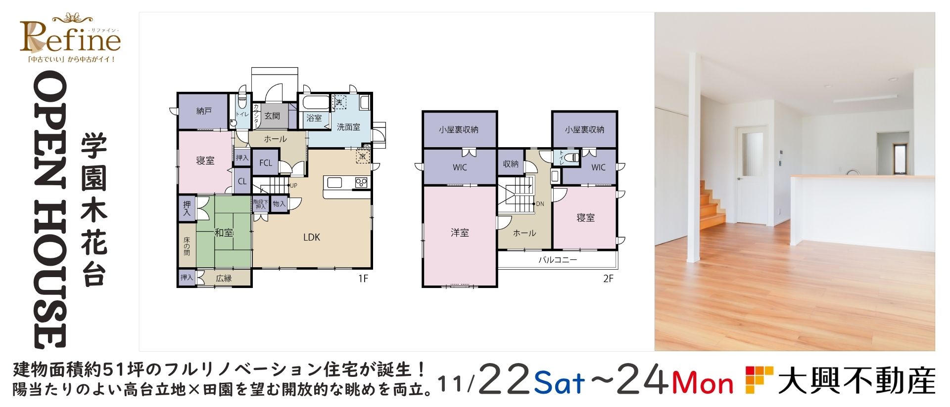 11/22・23・24　学園木花台リファイン