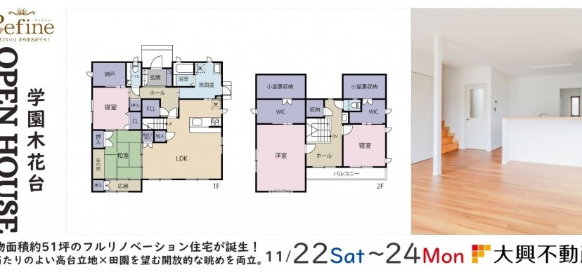 11/22・23・24　学園木花台リファイン