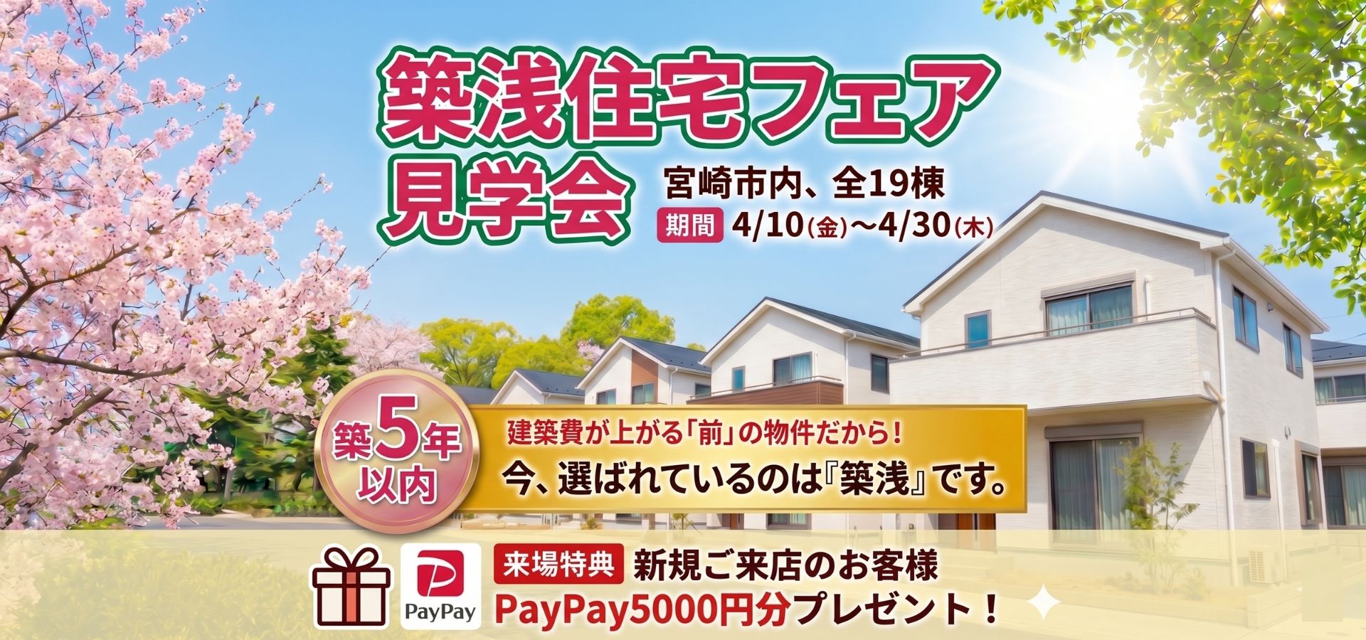 築浅住宅見学フェア