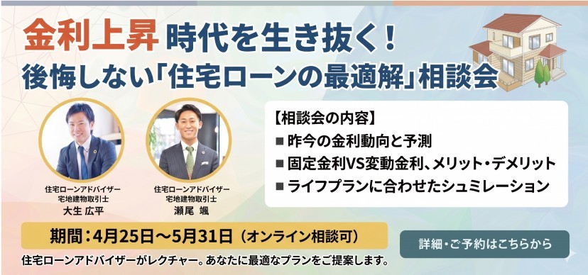 金利上昇時代を生き抜く！後悔しない「住宅ローンの最適解」相談会	