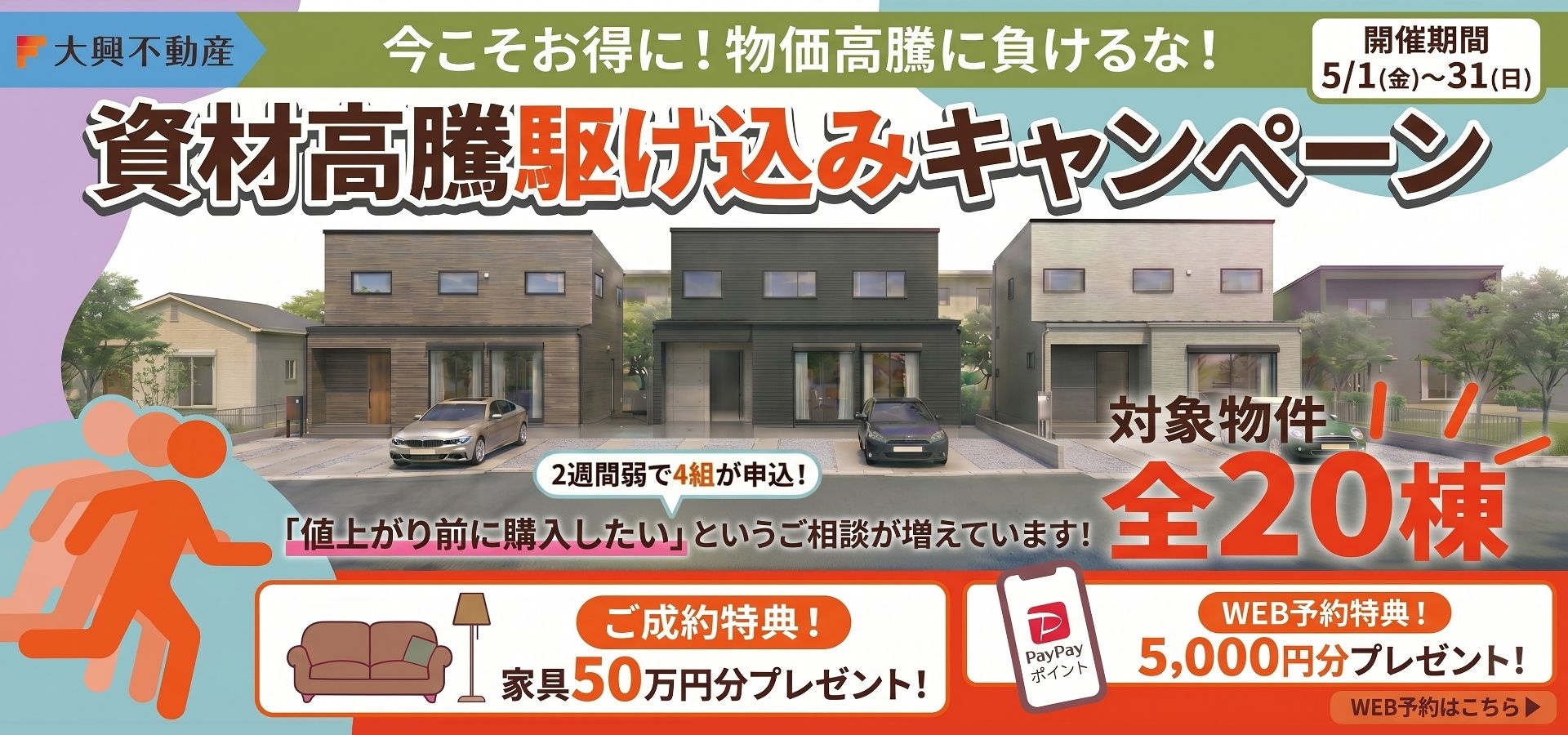 資材高騰キャンペーン