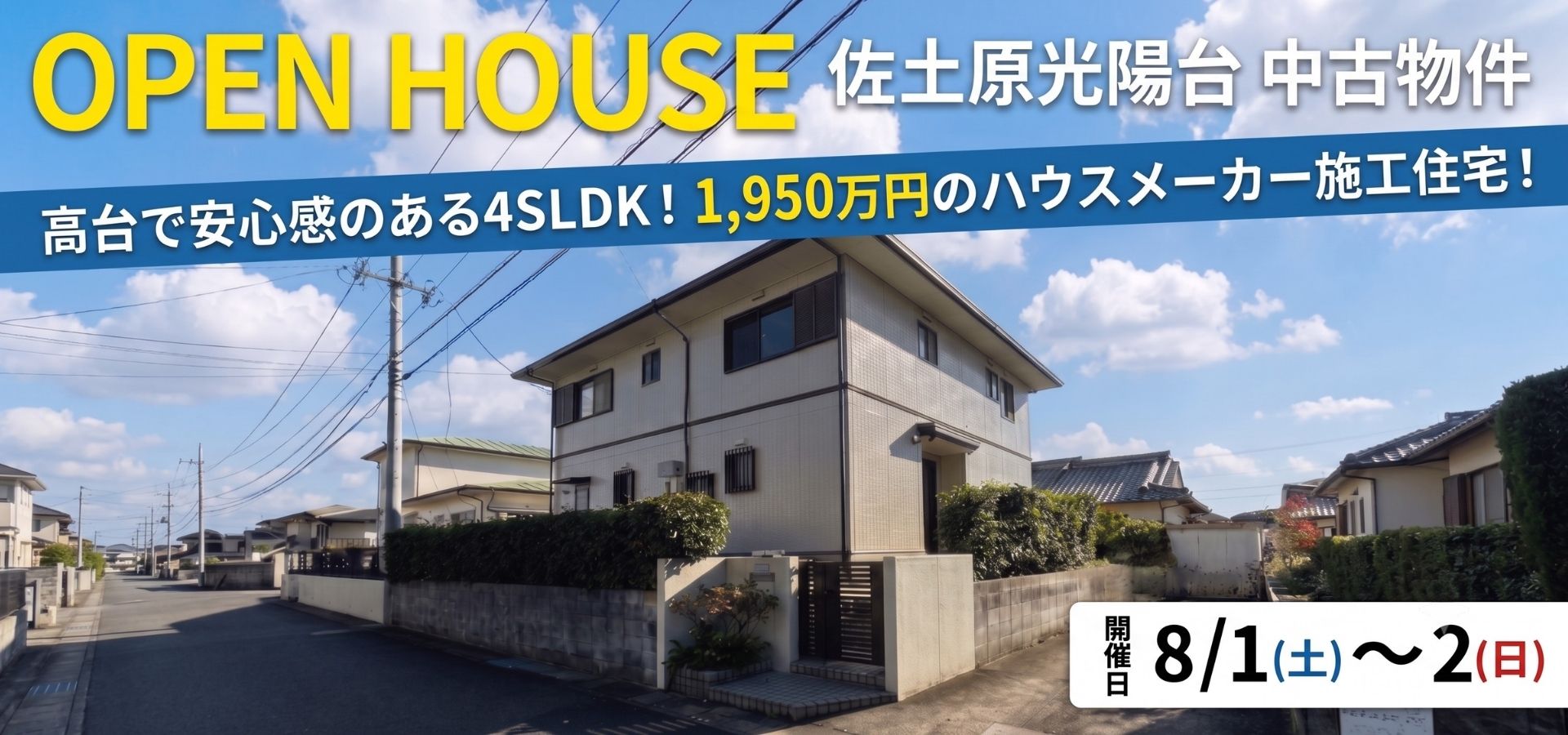 8/1・8/2佐土原光陽台中古　OH