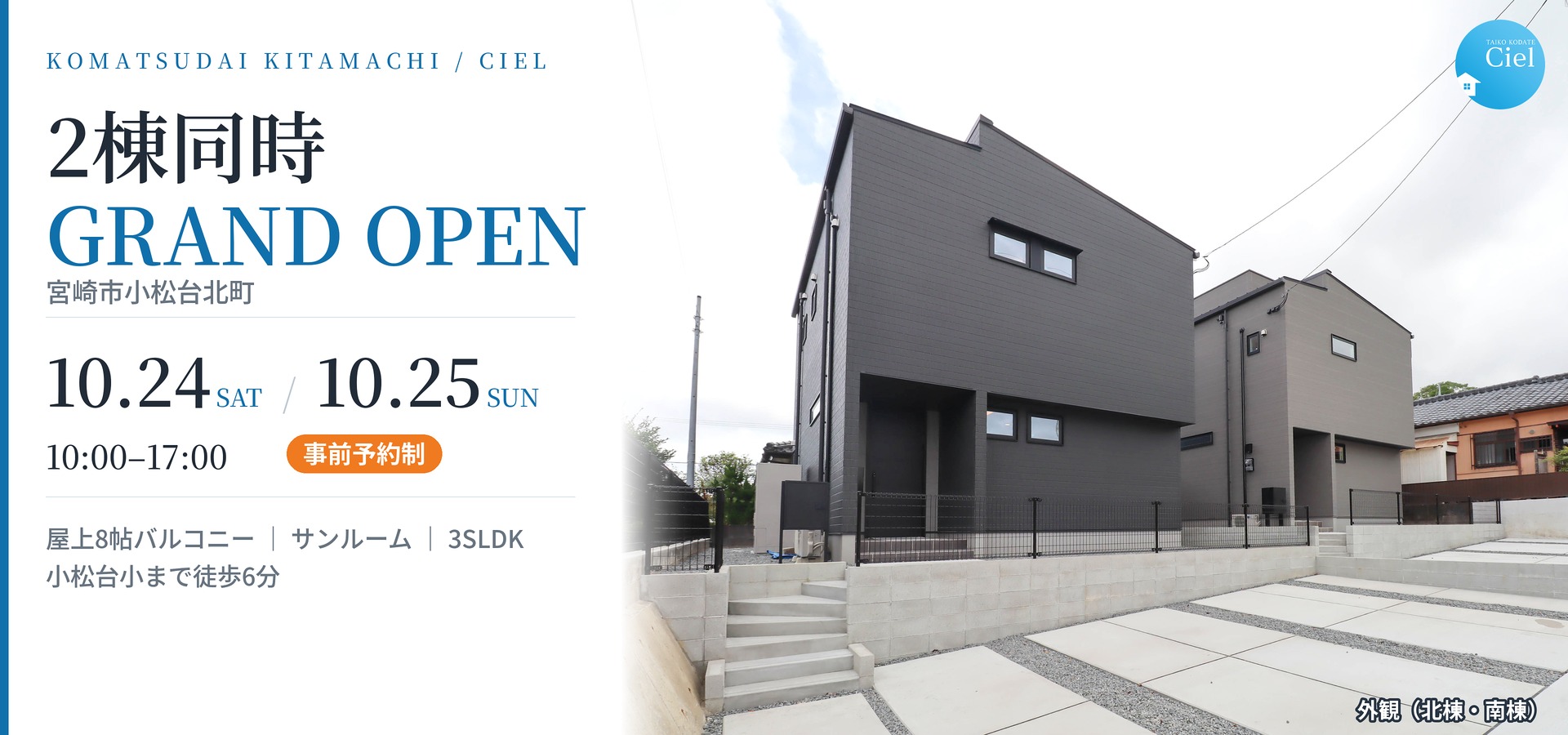 10/24～10/25 小松台北町CIEL 2棟同時GRAND OPEN