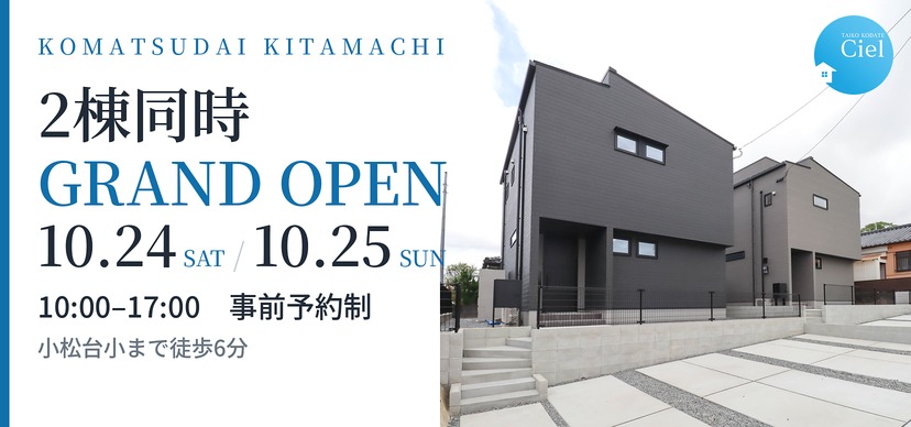 10/24～10/25 小松台北町CIEL 2棟同時GRAND OPEN