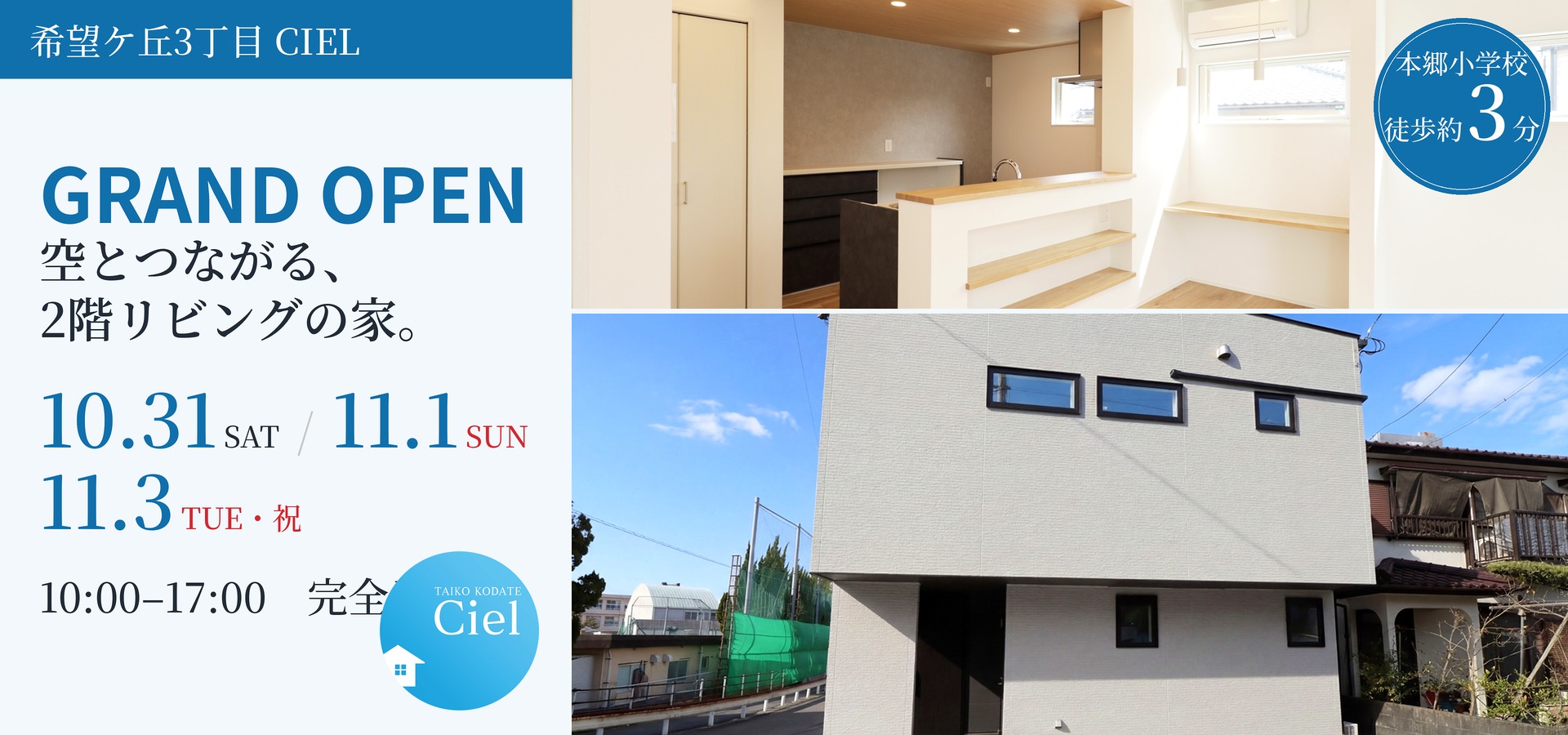 10/31～11/3 希望ケ丘3丁目CIEL GRAND OPEN