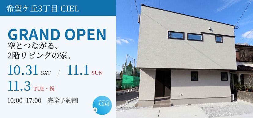 10/31～11/3 希望ケ丘3丁目CIEL GRAND OPEN