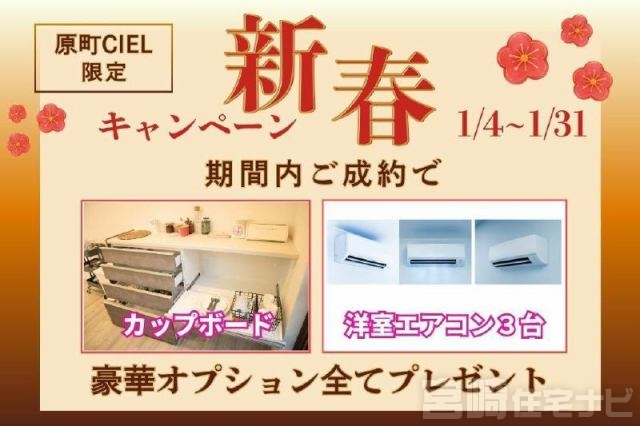 <p>【新春キャンペーン実施中】期間内のご成約でカップボード、洋室エアコン3台分プレゼント!</p>
