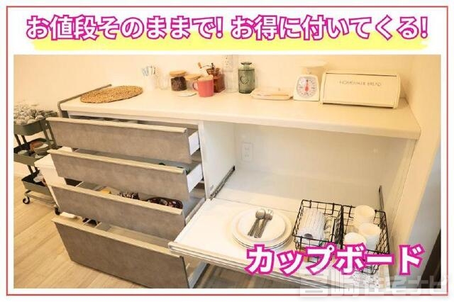 <p>【価格そのまま!豪華オプションプレゼント企画】<br />
販売価格はそのままで、暮らしをより快適にするオプション設備を追加プレゼント!<br />
キッチンをすっきり美しく保てるカップボードを標準装備。食器や家電をまとめて収納でき、毎日の家事がより快適になります。</p>
