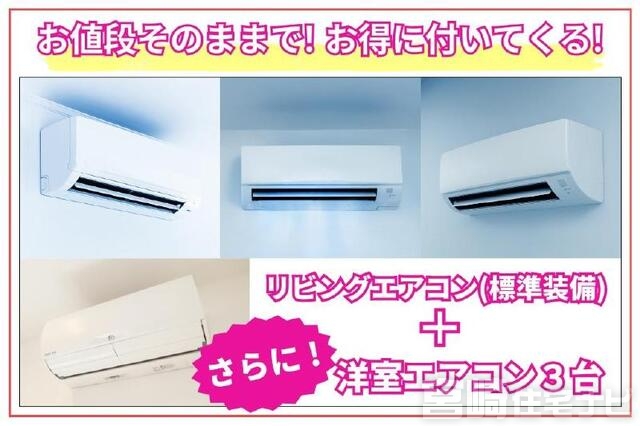 <p>【価格そのまま!豪華オプションプレゼント企画】<br />
販売価格はそのままで、暮らしをより快適にするオプション設備を追加プレゼント!<br />
リビングエアコンに加え、洋室3部屋にもエアコンを設置。ご入居初日から家中どのお部屋でも快適に過ごせます。</p>
